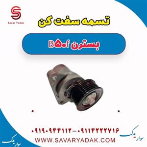 تسمه سفت کن بسترن B50F