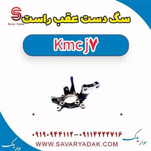 سگ دست عقب راست KMC J7