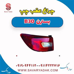 چراغ عقب چپ بسترن B30