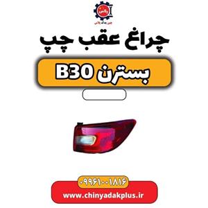 چراغ عقب چپ بسترن B30