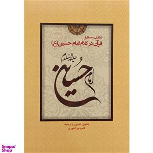 کتاب قرآن در کلام امام حسین اثر قاسم میرآخوندی انتشارات کوهسار