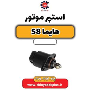 استپر موتور هایما S8