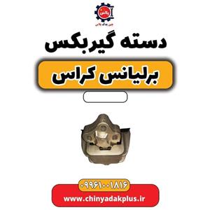 دسته گیربکس برلیانس کراس