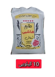 برنج سرلاشه عطری طارم هاشمی امساله 10 کیلو