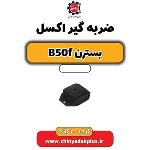 ضربه گیر اکسل بسترن B50F