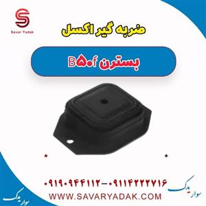 ضربه گیر اکسل بسترن B50F
