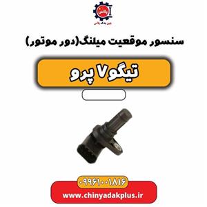 سنسور موقعیت میلنگ (دور موتور) تیگو 7 پرو