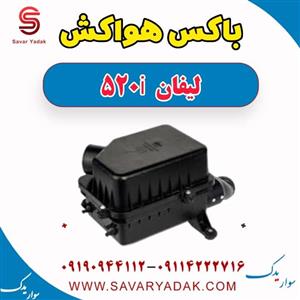 باکس هواکش لیفان 520i