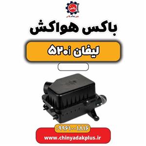 باکس هواکش لیفان 520i