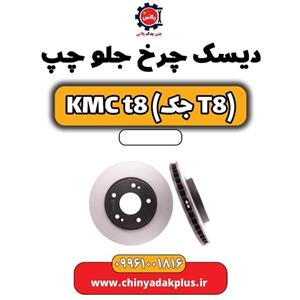 دیسک چرخ جلو چپ KMC t8