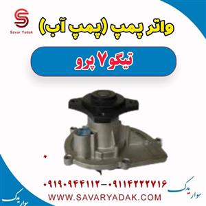 واتر پمپ(پمپ آب) تیگو 7 پرو