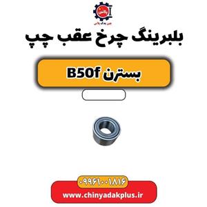 بلبرینگ چرخ عقب چپ بسترن B50F