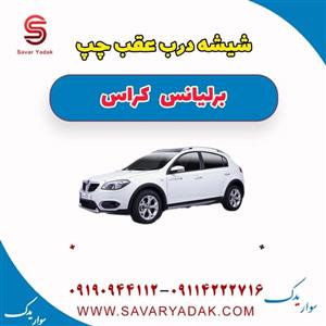 شیشه درب عقب چپ برلیانس کراس