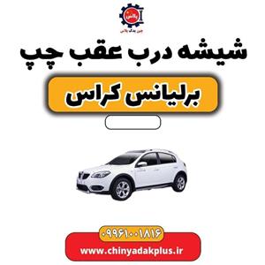 شیشه درب عقب چپ برلیانس کراس