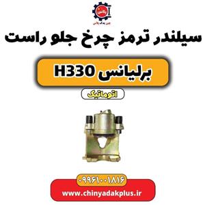 سیلندر ترمز چرخ جلو راست برلیانس H330