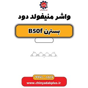 واشر منیفولد دود بسترن B50F