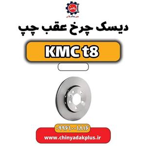دیسک چرخ عقب چپ KMC t8
