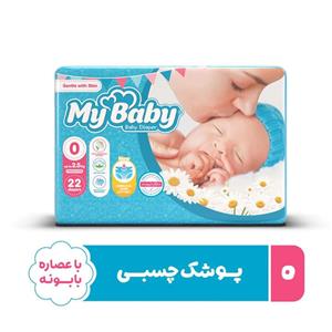 پوشک مای بیبی مدل سری مهربان با پوست سایز 0 بسته 22 عددی