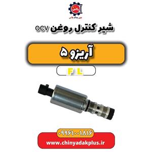 شیر کنترل روغن ocv آریزو 5 Fl