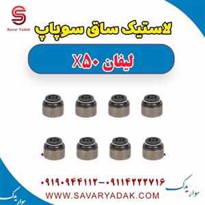 لاستیک ساق سوپاپ لیفان X50