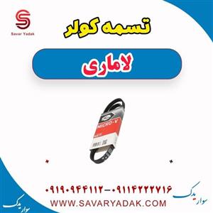 تسمه کولر لاماری