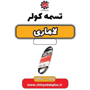 تسمه کولر لاماری