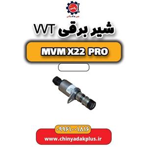 شیر برقی VVT ام وی ام X22 پرو
