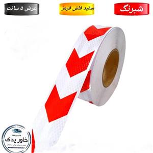 نوار شبرنگ سفید با فلش قرمز مدل لانه زنبوری عرض 5 سانت