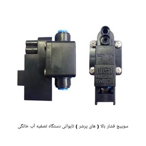 سوییچ فشار بالا تصفیه کننده آب تایوان 
