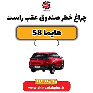 چراغ خطر صندوق عقب راست هایما S8