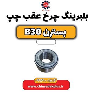 بلبرینگ چرخ عقب چپ بسترن B30