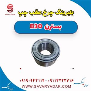 بلبرینگ چرخ عقب چپ بسترن B30