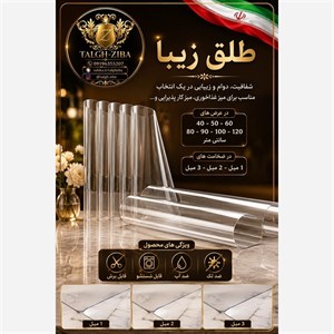 رومیزی مدل طلق شفاف 2 میل سایز 210x90 سانتی‌متر