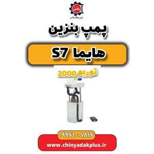 پمپ بنزین هایما S7 توربو