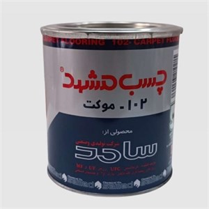 چسب موکت چسب  مشهد مدل 102 وزن 650 گرم