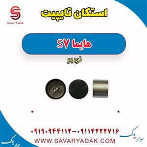 استکان تایپیت هایما S7 توربو