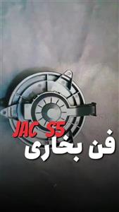 فن بخاری جک اس ۵ مدل 8126100U1521XZ-F161 برند جک موتورز مناسب برای جک اس 5