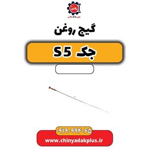 گیج روغن کامل جک اس 5