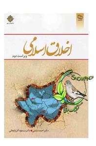 PDF کتاب اخلاق اسلامی احمد دیلمی و مسعود آذربایجانی