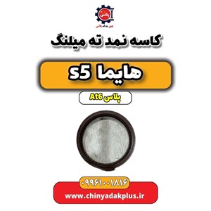 کاسه نمد ته میلنگ هایما S5