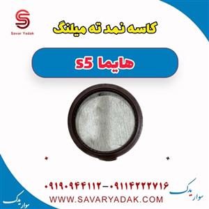 کاسه نمد ته میلنگ هایما S5
