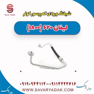 شیلنگ ورودی کمپرسور کولر لیفان 620 موتور 1800