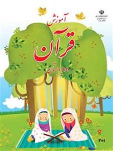 کتاب درسی آموزش قرآن دوم دبستان