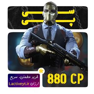 خرید 880 سی پی کالاف دیوتی موبایل