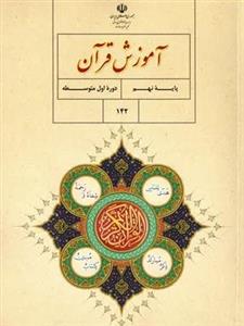 آموزش قرآن نهم: امتحان هماهنگ خرداد 1401 استان البرز (نوبت دوم)