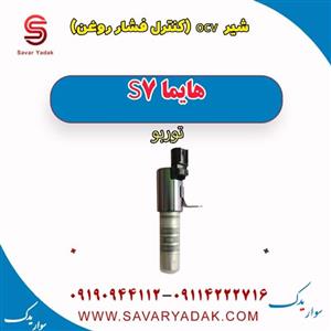 شیر ocv (کنترل فشار روغن) هایما S7 توربو 