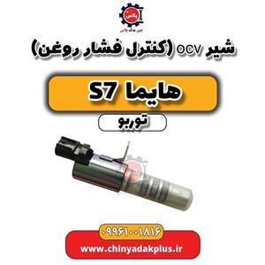 شیر ocv (کنترل فشار روغن) هایما S7 توربو 