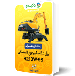 بیل مکانیکی چرخ لاستیکی مدل R210W-9S