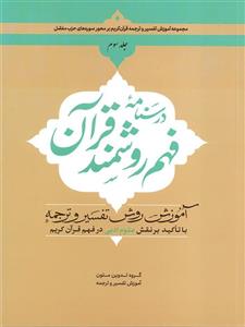 درسنامه فهم روشمند قرآن (جلد سوم)