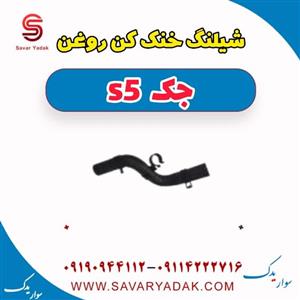 شیلنگ خنک کن روغن جک s5